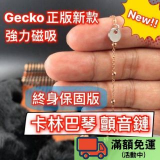 [臺灣發貨][終身保固] 卡林巴琴顫音鏈 拇指琴沙鏈 手指琴琴鏈 kalimba Gecko琴鍊 壁虎聆聽