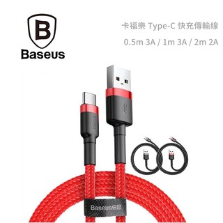 光華商場。包你個頭【Baseus】臺灣出貨 倍思 卡福樂 QC3.0快充 Type-C 傳輸充電線 50cm 1m 2m