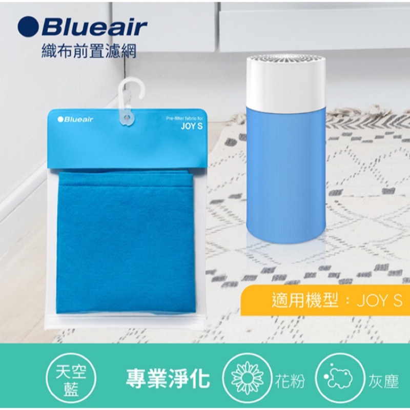 瑞典Blueair JOY S 前置濾網 清靜機濾網 （四色可選) 二片宅配免運