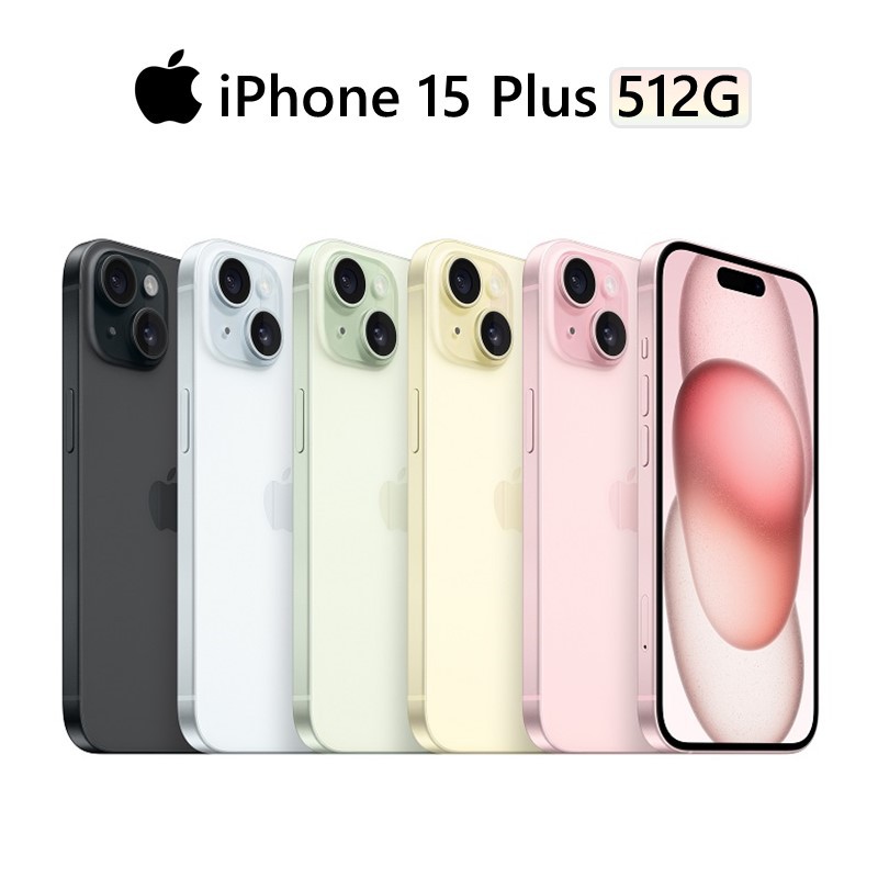 Apple iPhone 15 Plus 512G 6.7吋 黑/粉/黃/藍/綠 預購 廠商直送
