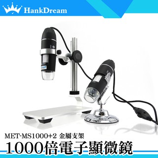 《恆準科技》MET-MS1000+2 電子顯微鏡外接式 數位放大鏡 科學實驗 內窺鏡 1000倍放大 珠寶鑑定