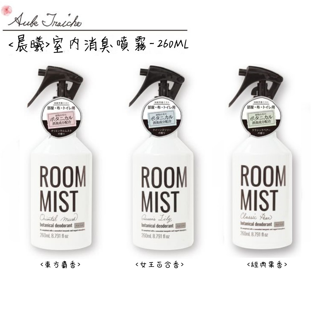 日本aube Fraiche晨曦室內消臭噴霧 260ml 三款任選 蝦皮購物