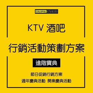 「學習進階」KTV酒吧開業慶典周年慶節日促銷活動方案 營銷策劃市場推廣資料QY02