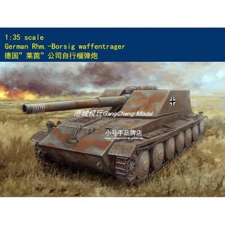 Trumpeter 小號手 1/35 德國 Borsig Waffenträger 自走榴彈砲 萊茵 組裝模型63523