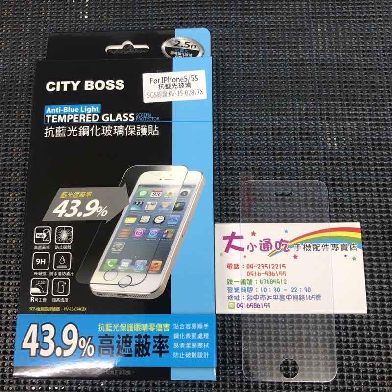 【大小通吃】City Boss I Phone 5s 抗藍光 9H 鋼化玻璃貼