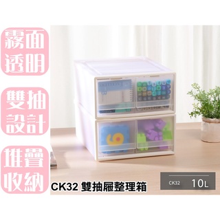 【特品屋】滿千免運 臺灣製 10L CK32 雙抽屜整理箱 收納箱 收納櫃 整理箱 置物箱 抽屜箱 置物櫃 可堆疊