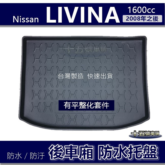 【後車廂防水托盤】Nissan LIVINA 1.6 防水防污 後車廂墊 後廂墊 後車箱墊 置物墊 後行李箱墊