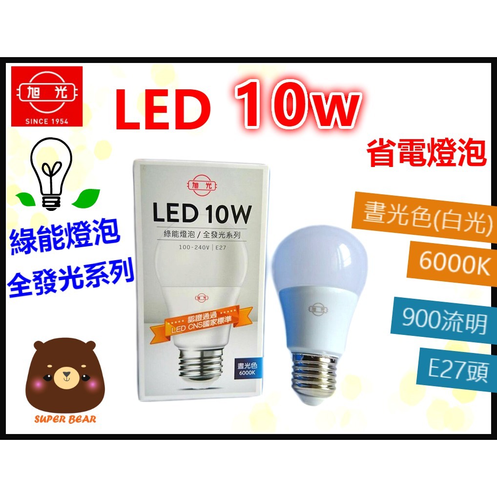 含發票旭光led燈泡10w白光 1入 全發光系列綠能燈泡省電燈泡球泡燈全電壓e27頭客廳房間餐桌書桌照明 蝦皮mall Line購物