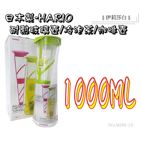 【日本製HARIO】1000ml耐熱玻璃壺/冷泡茶/玻璃壺/玻璃瓶/冷泡壺/耐熱玻璃壺/無把手/咖啡壺(綠色)