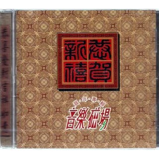 新年CD -- 孫建平 音樂磁場 // 恭賀新禧 ~ 賀年專輯 ~ 瑞星唱片發行