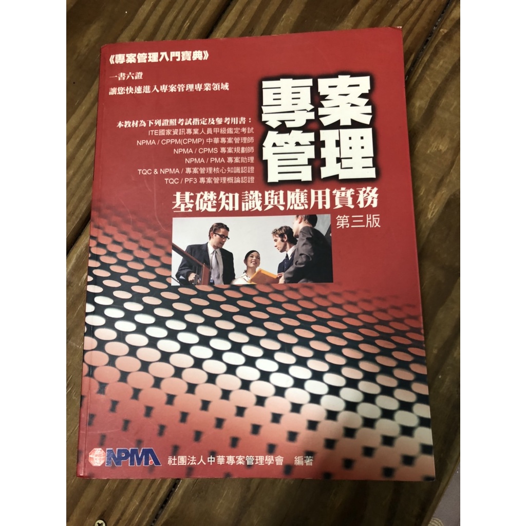 專案管理 基礎知識與應用實務 第三版 許秀影 ISBN 9789868469808 NPMA中華專案管理學會 九成新