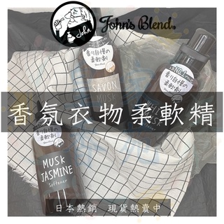 🧼日本熱銷🧼 JOHN'S BLEND 香氛衣物柔軟精510ml 衣物香氛柔軟精 柔軟精 居家香氛正品