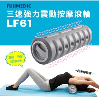 FUJIMEDIC 三速強力震動按摩滾輪 LF61