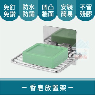 巧妙貼 ♦ 香皂架 ♦不鏽鋼 平整光滑牆面適用重複 凹凸紋路粗糙牆面選超黏 無痕掛勾 免鑽免打釘 臺灣製造 精品廚衛