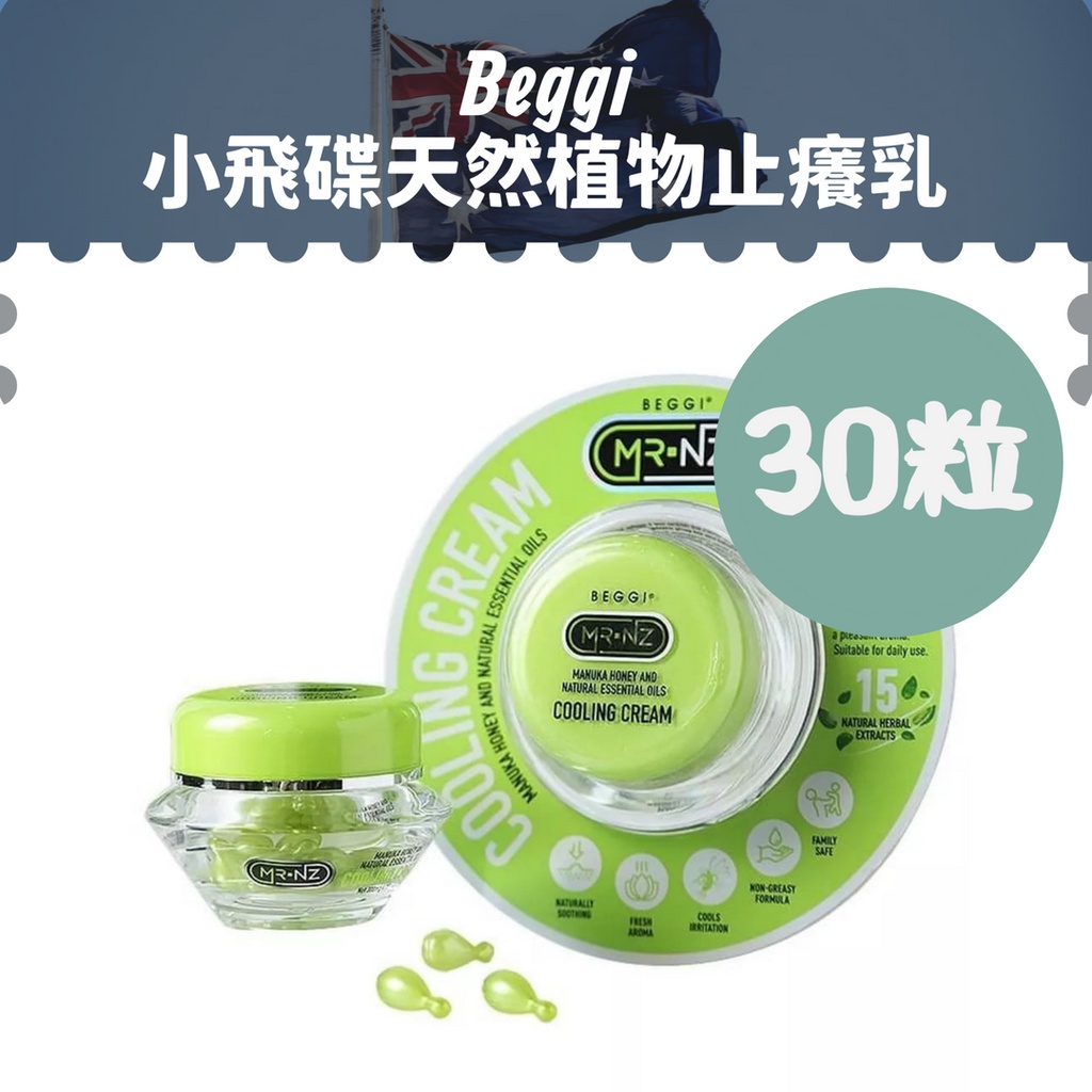 現貨【Beggi】麥盧卡蜂蜜小飛碟天然精油舒緩乳/止癢30粒