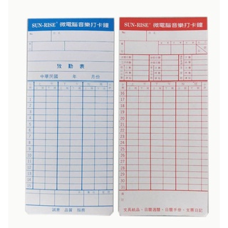 (含稅)考勤卡 日昇 03901 03902 考勤卡 出勤卡 打卡片 (薄) (分有孔、無孔) (微電腦 音樂打卡鐘用)