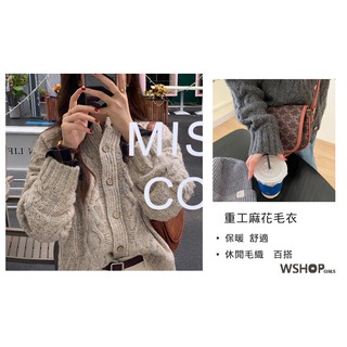 WSHOP🎉現貨🎉秋冬麻花針織毛衣外套 溫暖 長袖素面毛衣 重工麻花織法 百搭 好穿 韓版毛衣 圓領開杉