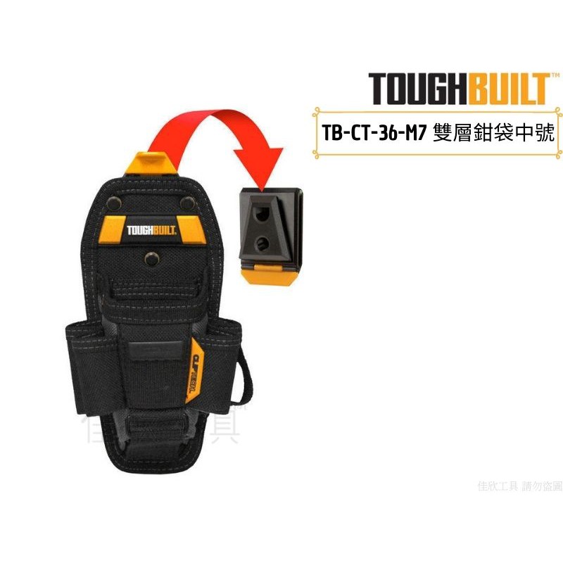 【樂活工具】美國 TOUGHBUILT 二層鉗袋 頂級多功能鉗袋 中號款 工具袋,工具包 【TB-CT-36-M7】 | 蝦皮購物