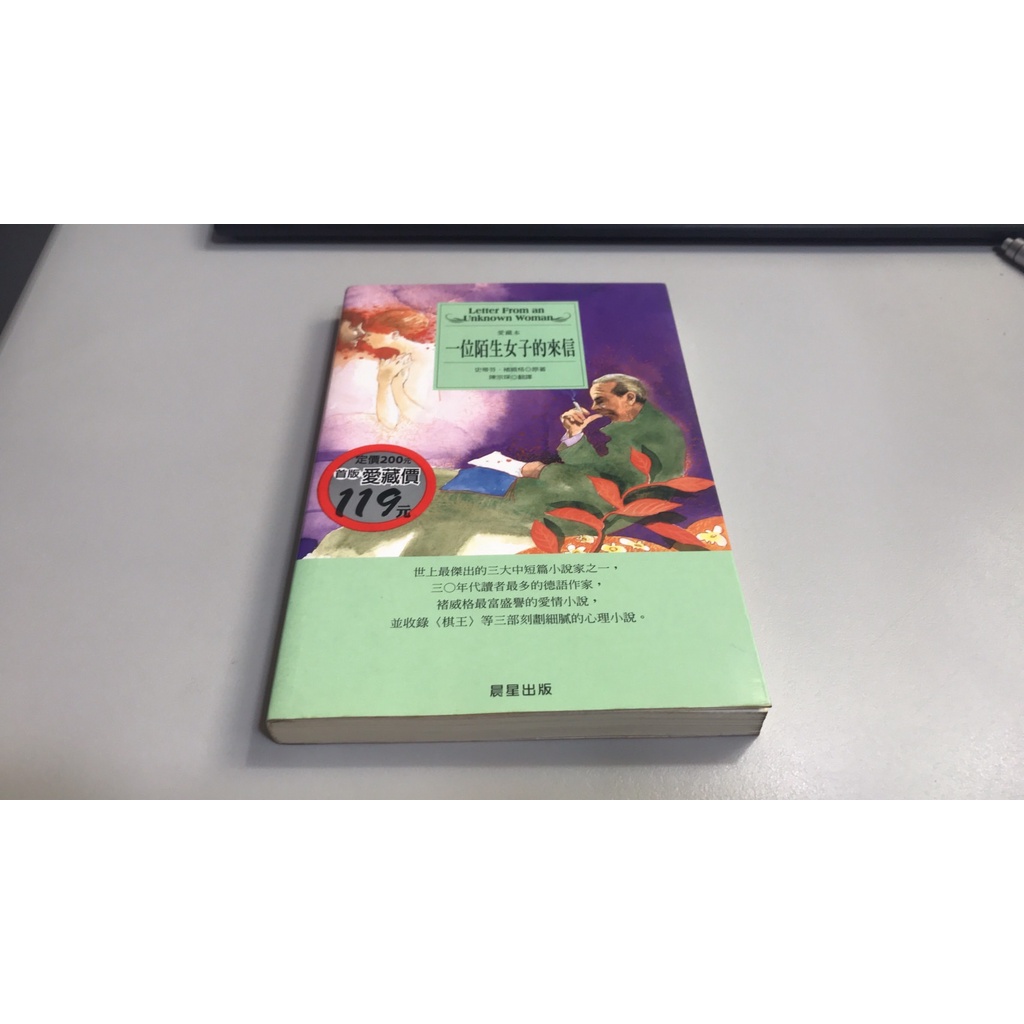 F10-2《好書321KB》【外國文學】一位陌生女子的來信-史蒂芬.褚威格-晨星出版愛藏本