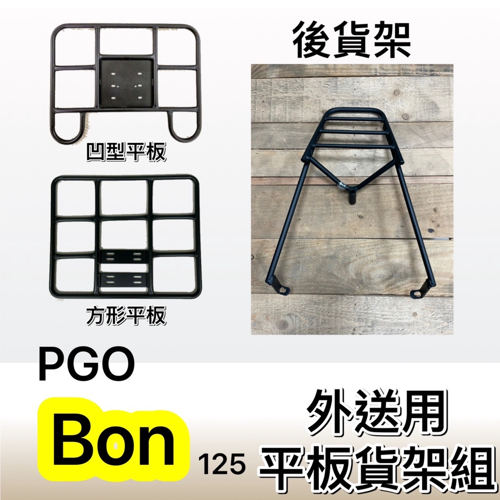 現貨🎯外送 PGO BON 125 🎯外送貨架 後貨架 外送架 機車貨架 載貨架  可快拆 可伸縮 外送平板 載貨