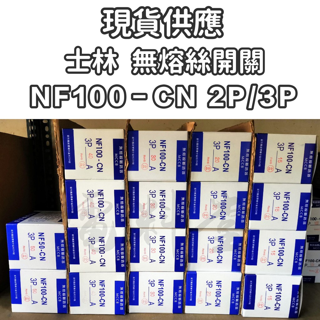 【電子發票 公司貨】士林電機 NF系列 NF100-CN 2P 15A~50A 無熔絲開關 無熔線斷路器 NFB