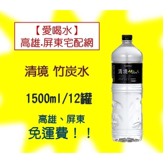 清境竹炭水1500ml/12入(1箱280元未稅) 高雄市(任選3箱)屏東市(任選5箱)免運費配送到府貨到付款