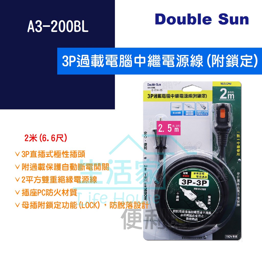 【生活家便利購】《附發票》Double Sun A3-200BL 3P過載電腦中繼電源線(附鎖定) 2米(6.6尺)