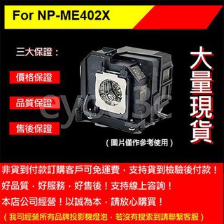 投影之家 NEC NP47LP 投影機燈泡 For NP-ME402X