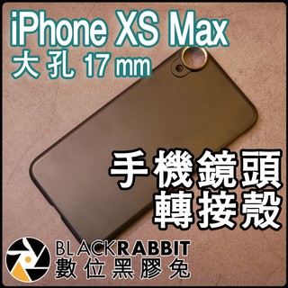 數位黑膠兔【 008 iPhone XS Max 手機鏡頭轉接殼 大孔 17mm 】OREA SANDMARC 望遠鏡