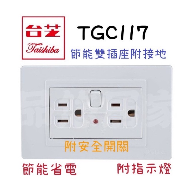 絕對優惠 節能省電 台芝 TGC117/118 節能插座 附開關插座 接地插座 居家  安全插座 安全開關 (附發票)