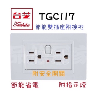 絕對優惠 節能省電 台芝 TGC117/118 節能插座 附開關插座 接地插座 居家 安全插座 安全開關 (附發票)