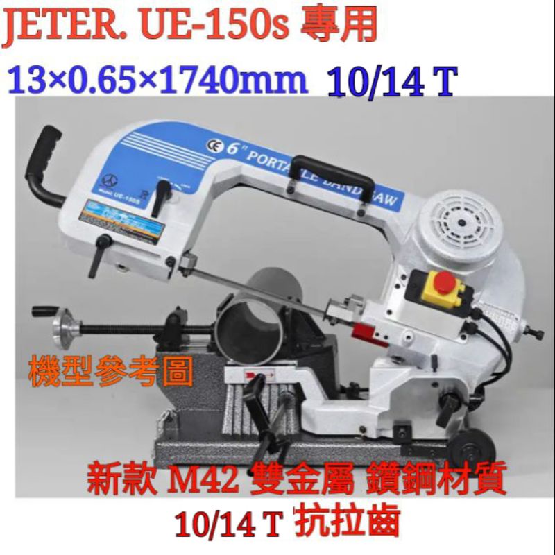 JETER.UE-150s。6" 13×0.65×1740mm 10/14T 美制 鋸帶 帶鋸