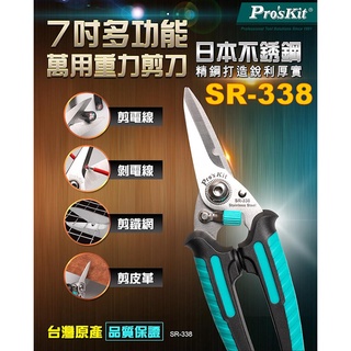 威訊科技電子百貨 SR-338 寶工 Pro'sKit 7”(185mm)多功能萬用剪刀