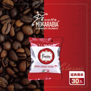 【紅色經典30入】義大利原裝進口咖啡膠囊 Espresso 30秒出杯 咖啡膠囊 僅適用摩卡拉比亞咖啡機