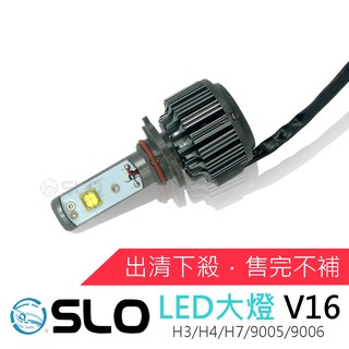 SLO【LED大燈 V16】頂級款 LED 汽車大燈 機車 大燈 白光 H3 H4 H7 9005 9006 LED大燈