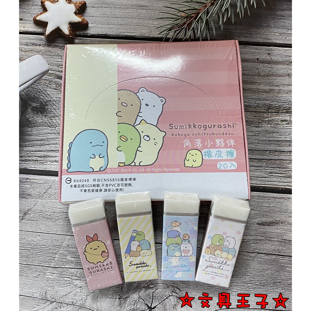 角落生物.橡皮擦.塑膠擦.橡擦 SGFA-1601~4 San-X 角落小夥伴