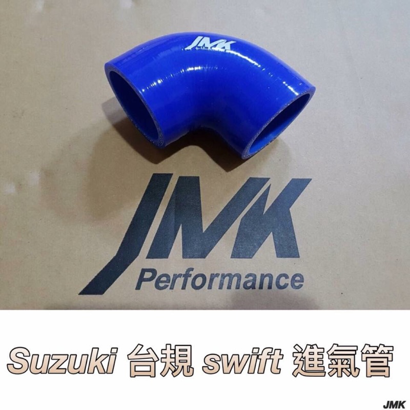 Suzuki swift 進氣肥腸組