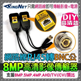 RJ45 網路線轉BNC訊號+電源 1080P 8MP 800萬 絞線傳輸器 室外耐用 Cable線轉網路線 影片轉換器