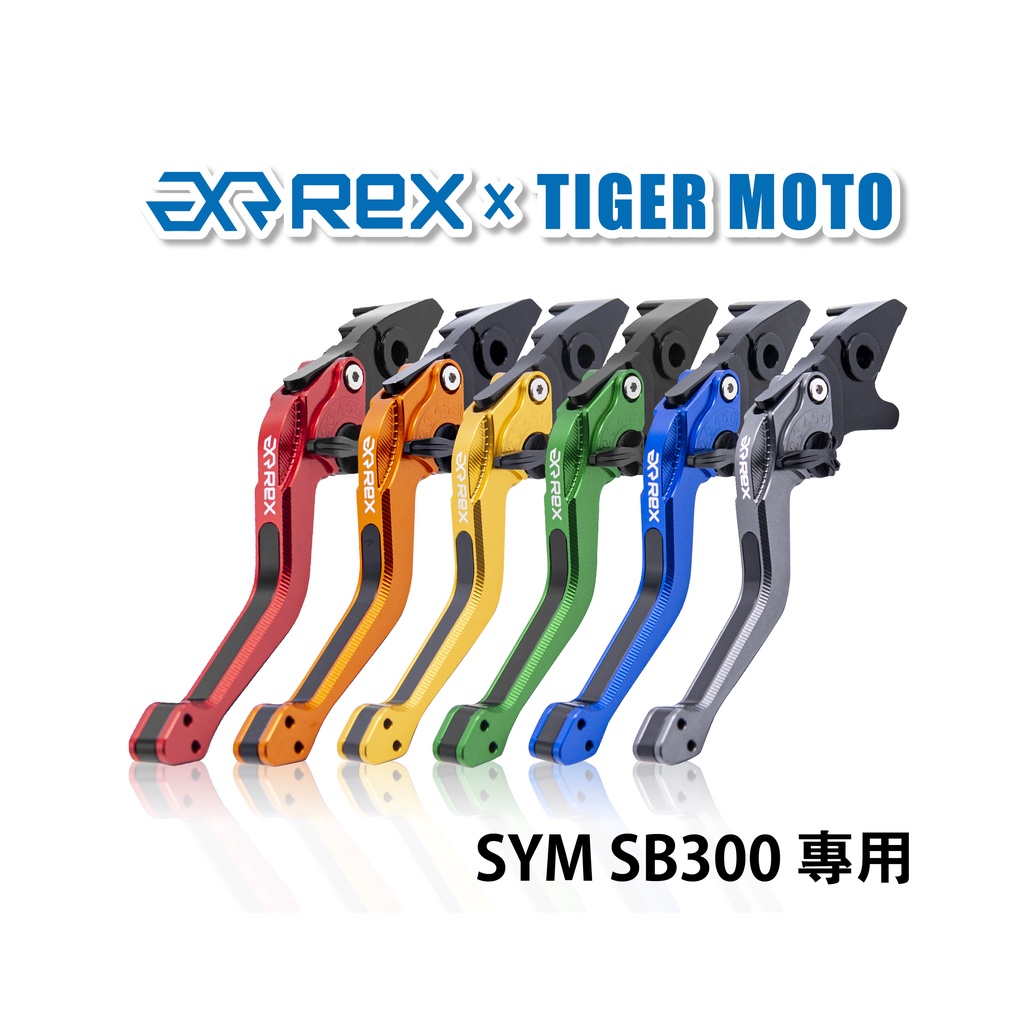 【老虎摩托】Rex雷克斯2.0 六段 SYM SB300 省力 煞車 離合器 拉桿 鋁合金