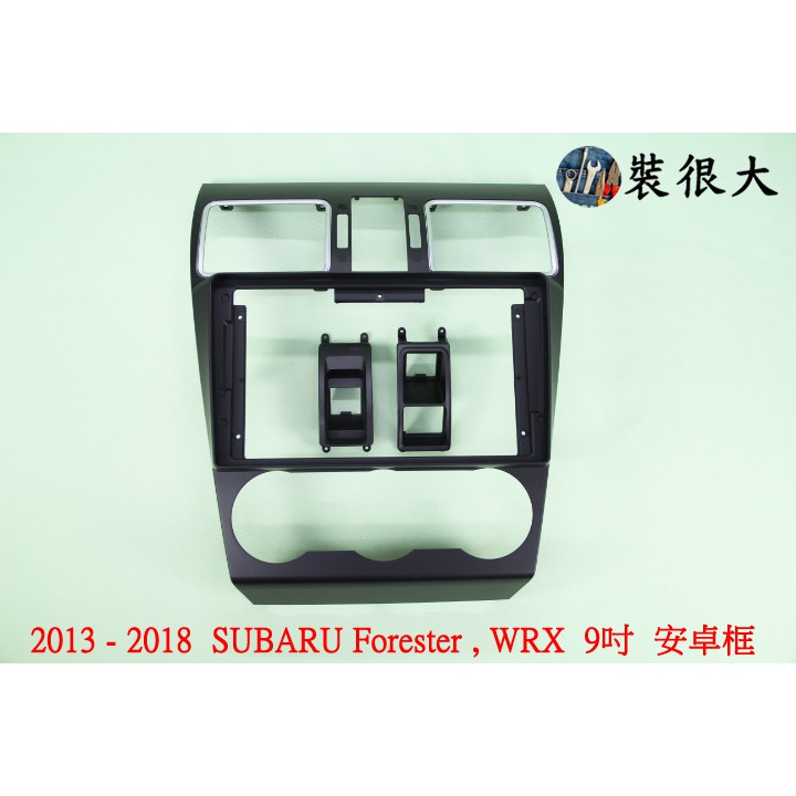 ★裝很大★ 安卓框 SUBARU 2013-2018 Forester / WRX 森林人 銀色冷氣框 9吋 安卓面板