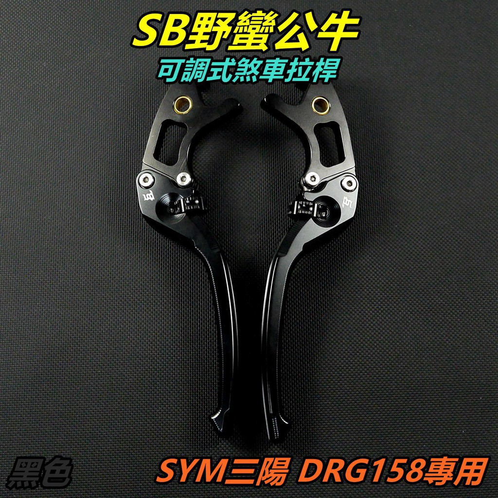 野蠻公牛｜ 拉桿 可調式 煞車拉桿 可調拉桿 適用 三陽SYM 龍 DRG 158 黑色 KRN