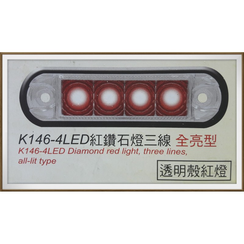 【帝益汽材】K146 鑽石燈 LED*4只 邊燈 白殼紅燈 (三線) 側燈 警示燈 方向燈 條燈 小燈 煞車燈 照明燈