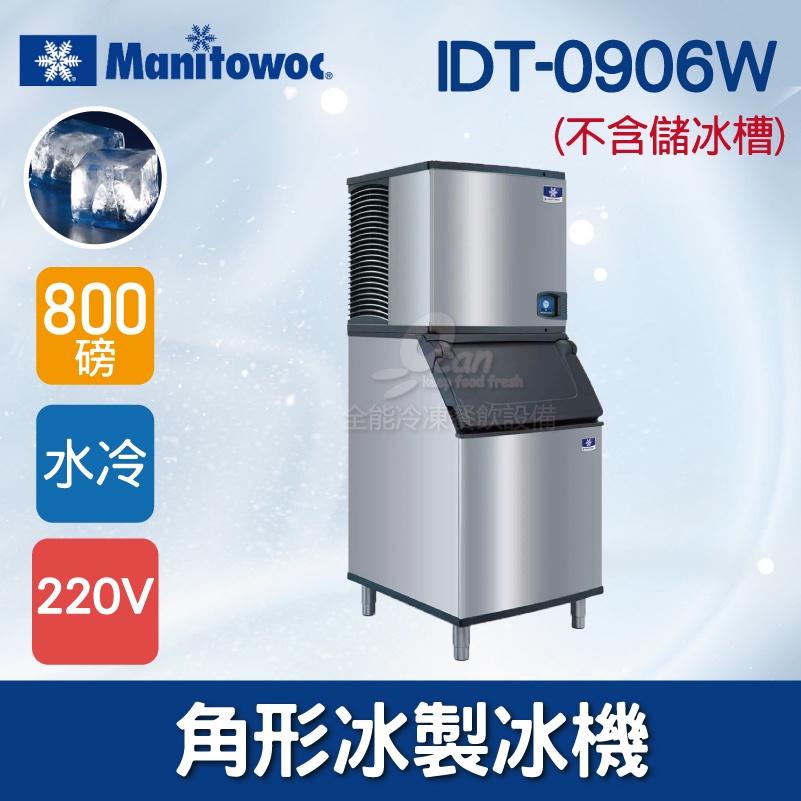 【全發餐飲設備】Manitowoc萬利多800磅角型冰製冰機IDT-0906W(不含儲冰槽)