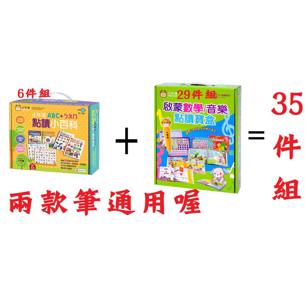 公司保固 新版小牛津點讀筆 全腦開發點讀智慧百科 7件組 29件組 35件組 48件組 點讀筆贈點讀包 啟蒙數學音樂寶盒