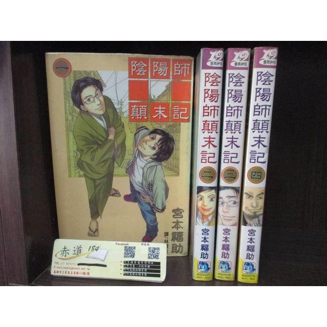 184二手書 漫畫 陰陽師顛末記 1 4 宮本福助 長鴻 Qe2 Cp 蝦皮購物