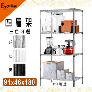 四層架 91x46x180 MIT製造 耐重鐵架 (層架 鐵架 置物架 鐵力士架 貨架) 收納 銀黑白色鐵架
