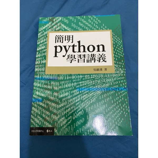 簡明python學習講義 吳維漢 書 中央大學出版中心 遠流 國立中央大學 電腦程式