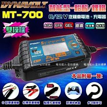 新莊【電池達人】全配式 充電機 MT700 機車 汽車 電瓶 電池充電器 6V 12V 雙電壓 檢測機能 鋰鐵 AGM