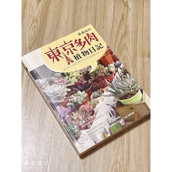 希莉安の東京多肉植物日記 Ptt Dcard討論與高評價商品 21年11月 飛比價格