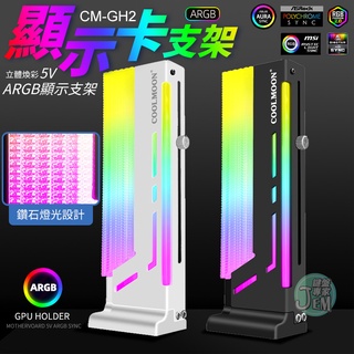 臺灣公司貨+實拍影片🔥顯示卡支架 ARGB顯示支架 立體煥彩5V 強力支撐 神光同步 控制燈光 AURA